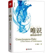 唯識：新的意識科學