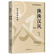 泱泱漢風：漢代國家治理