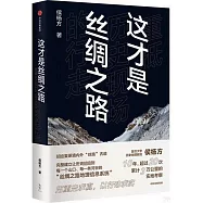 這才是絲綢之路：重抵歷史現場的行走