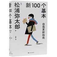 新100個基本：自我更新指南