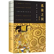 孤獨之間：一部另類西方藝術史(增訂版)