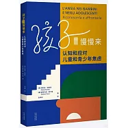 孩子你慢慢來：認知和應對兒童和青少年焦慮