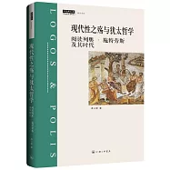 現代性之殤與猶太哲學：閱讀列奧·施特勞斯及其時代