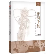 雅韻千秋：俞振飛一百二十周年誕辰紀念文集