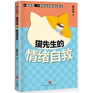 貓先生的情緒自救