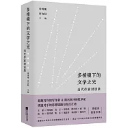 多稜鏡下的文學之光：當代作家對話錄