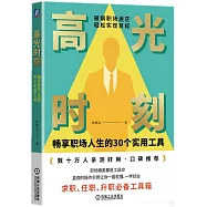 高光時刻：暢享職場人生的30個實用工具