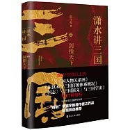 瀟水講三國(2)：劍指天下