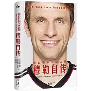 我的職業足球之路：穆勒自傳