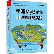 手寫MyBatis：漸進式源碼實踐
