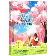 尋回犬李奧的奇妙物語