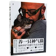養一隻神氣貓：貓咪養護及貓行為完全指南