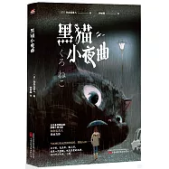 黑貓小夜曲