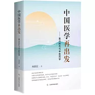 中國醫學再出發--復興時代與中醫藥學