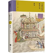 馬瑞芳品讀聊齋志異：神卷