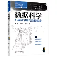 數據科學：機器學習如何數據掘金