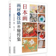 日本畫畫材和技法的秘傳集