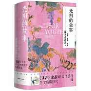 光陰的故事：《讀者》雜誌365篇情感美文典藏精選(親情篇+愛情篇+友情篇)(全三冊)
