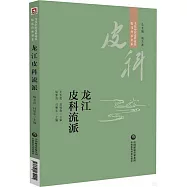 龍江皮科流派
