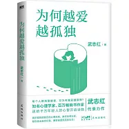 為何越愛越孤獨(2023版)