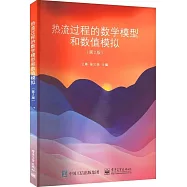熱流過程的數學模型和數值模擬(第2版)