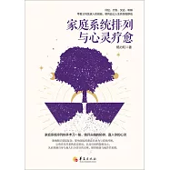 家庭系統排列與心靈療愈