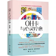 OH卡與心靈療愈(修訂版)