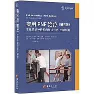 實用PNF治療(第5版)：本體感覺神經肌肉促進技術圖解指南