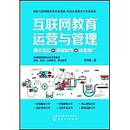 互聯網教育運營與管理：模式定位+課程製作+運營推廣