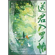 送君入羅帷(上下冊)