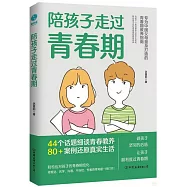 陪孩子走過青春期