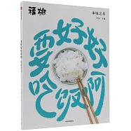 要好好吃飯啊:米飯之書