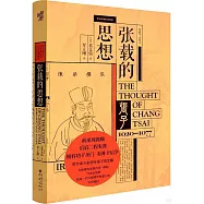 張載的思想