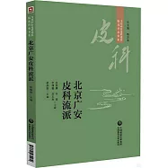 北京廣安皮科流派