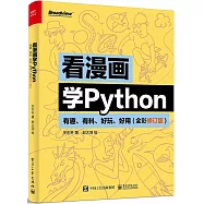 看漫畫學Python：有趣、有料、好玩、好用(全彩修訂版)