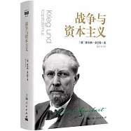 戰爭與資本主義