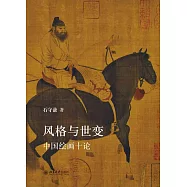 風格與世變：中國繪畫十論