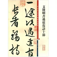 文征明書過庭複語十節