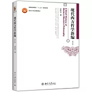 現代西方哲學新編(第二版)