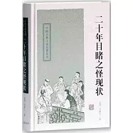 二十年目睹之怪現狀