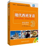 現代西班牙語：學生用書3