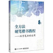 全方法硬筆楷書教程--漢字筆劃的運用