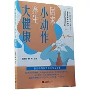 居家小動作 養生大健康