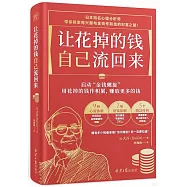 讓花掉的錢自己流回來