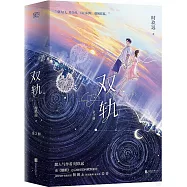 雙軌(全二冊 虞書欣X何與)