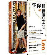 在你和世界之間