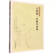 義和團·中國與世界