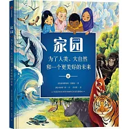 家園：為了人類、大自然和一個更美好的未來