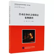 勞動法和社會保障法案例教程