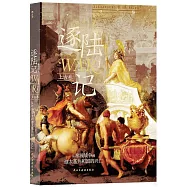 逐陸記(1)：從希波戰爭到迦太基共和國的興亡(上古卷)